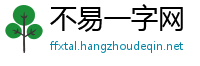 不易一字网